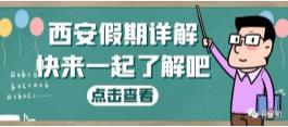 西安假期詳解（婚嫁、產(chǎn)假、生育津貼等）(圖1)